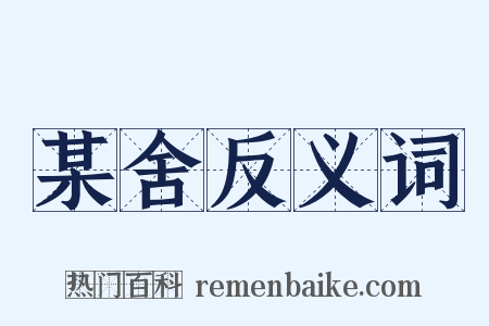 某舍反义词是什么意思的图片